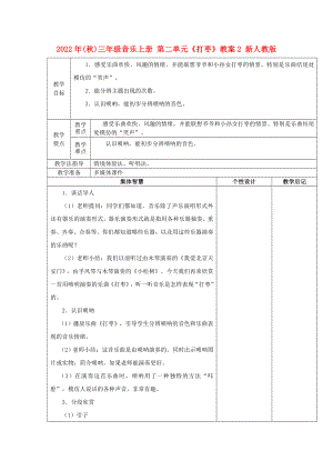 2022年(秋)三年級音樂上冊 第二單元《打棗》教案2 新人教版