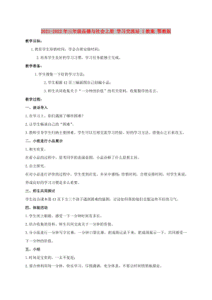 2021-2022年三年級(jí)品德與社會(huì)上冊(cè) 學(xué)習(xí)交流站 1教案 鄂教版