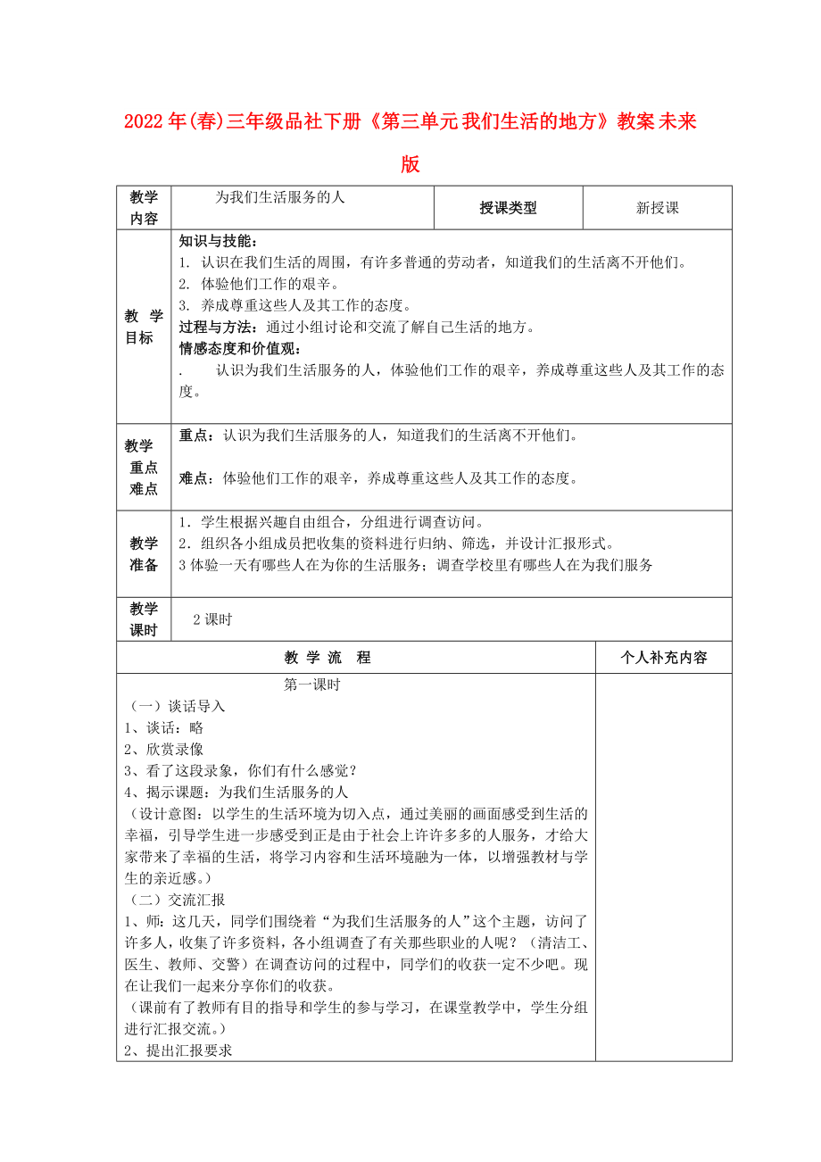 2022年(春)三年级品社下册《第三单元 我们生活的地方》教案 未来版_第1页