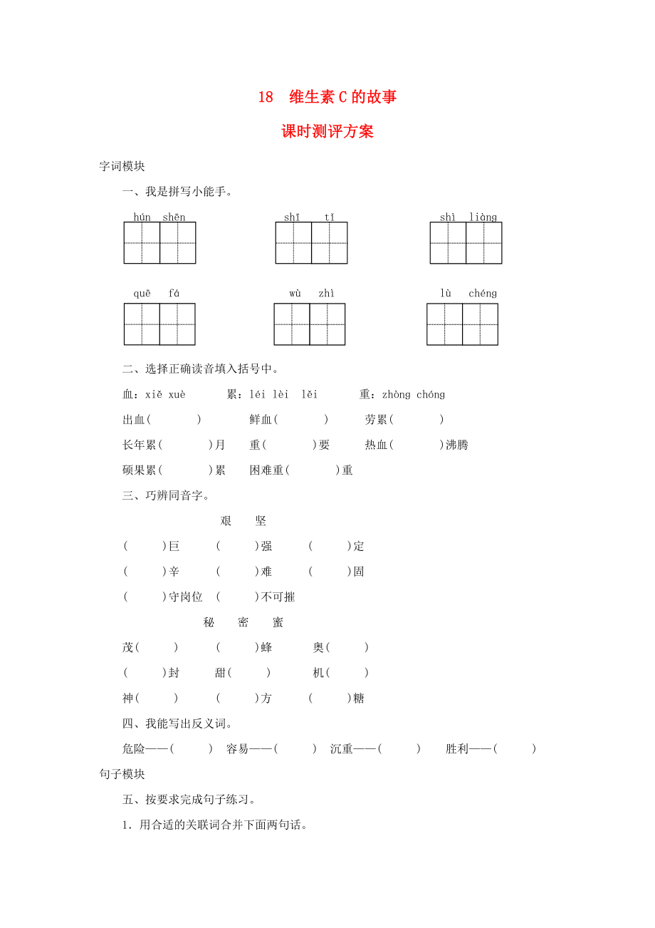 2022秋四年級語文上冊 課時測評18 維生素C的故事 蘇教版_第1頁