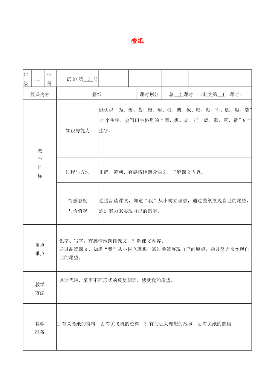 2022秋二年級(jí)語文上冊(cè) 第5課 疊紙教案1 冀教版_第1頁