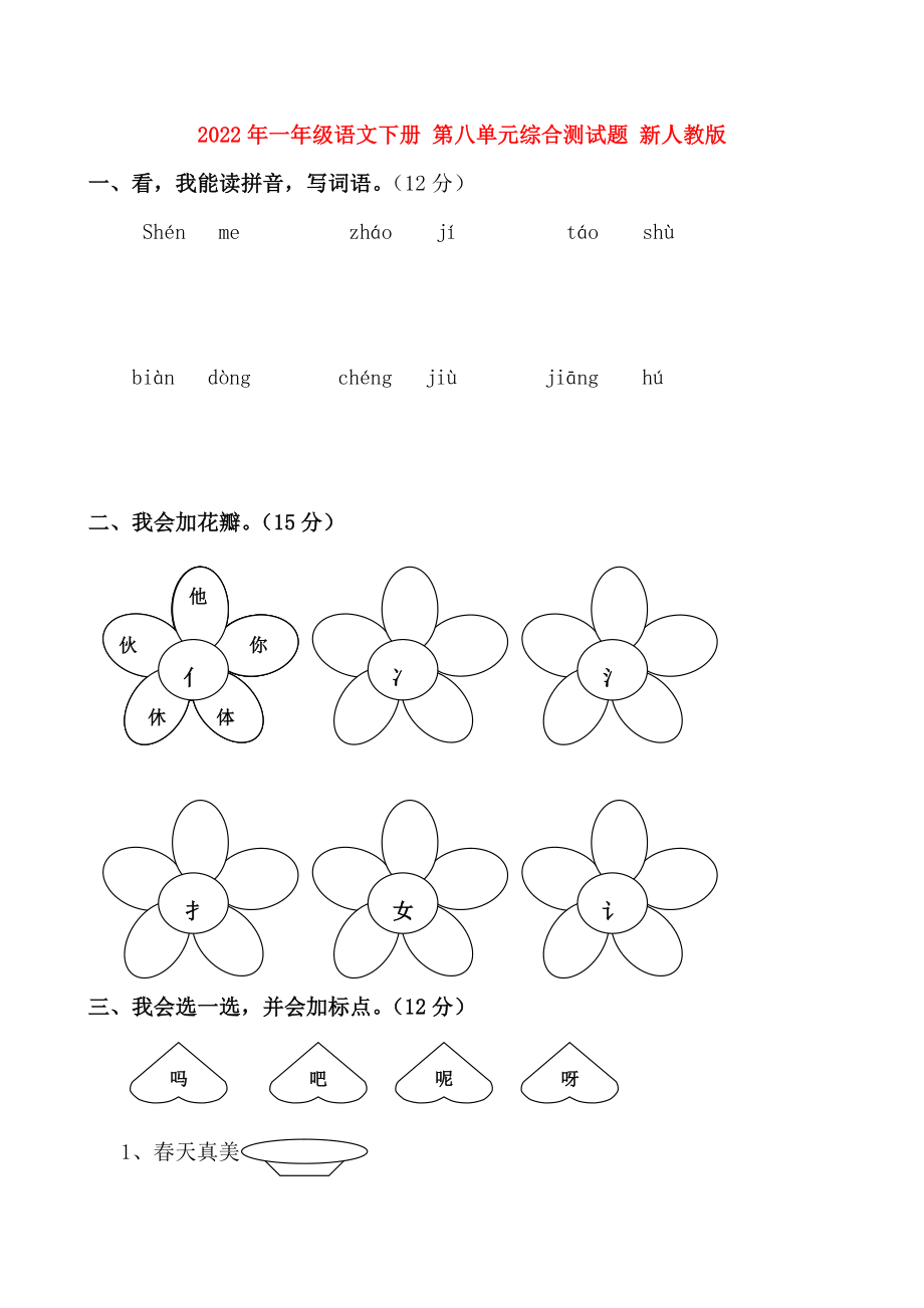 2022年一年級(jí)語(yǔ)文下冊(cè) 第八單元綜合測(cè)試題 新人教版_第1頁(yè)