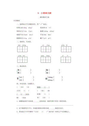 2022秋六年級(jí)語(yǔ)文上冊(cè) 課時(shí)測(cè)評(píng)9 小草和大樹 蘇教版