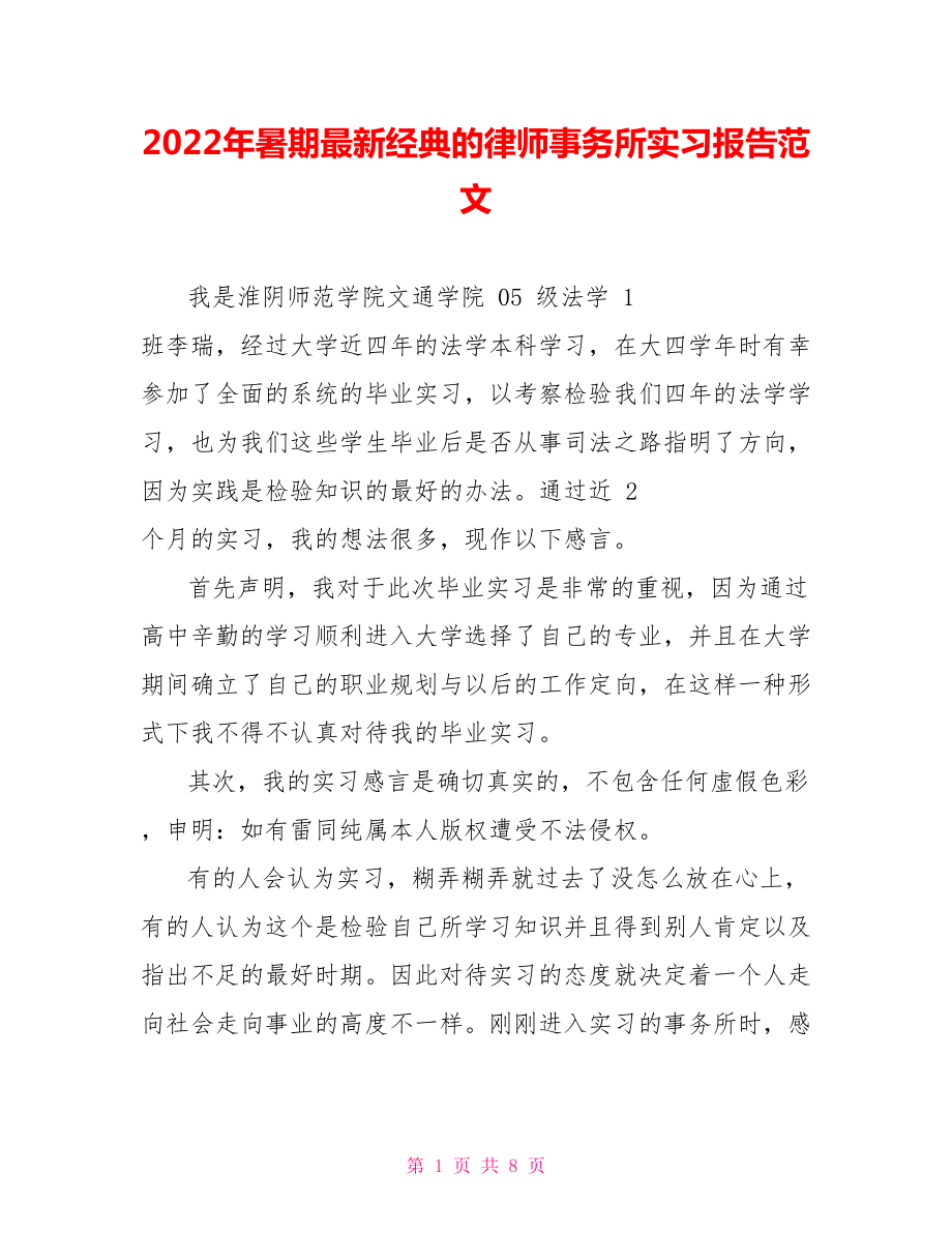 2022年暑期最新经典的律师事务所实习报告范文_第1页