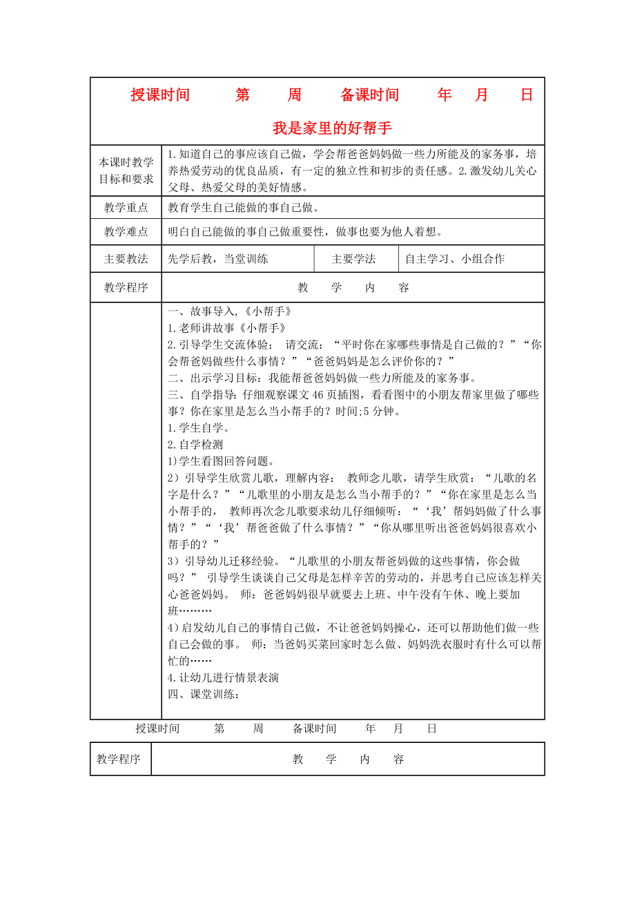 2022秋一年级道德与法治上册 第12课 我是家里的好帮手教案 未来版_第1页