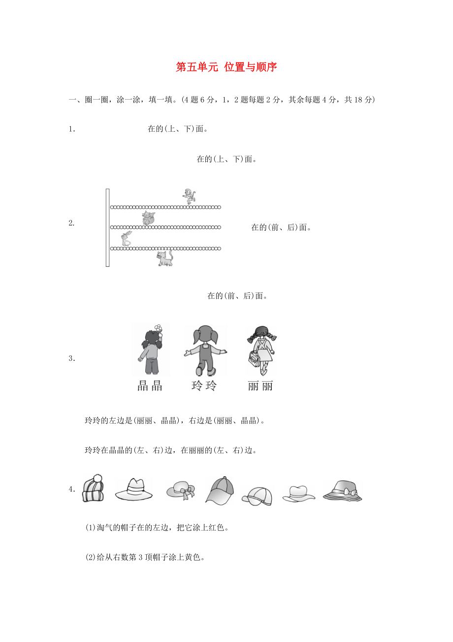 2022秋一年級(jí)數(shù)學(xué)上冊(cè) 第五單元 位置與順序單元測(cè)試卷北師大版_第1頁(yè)