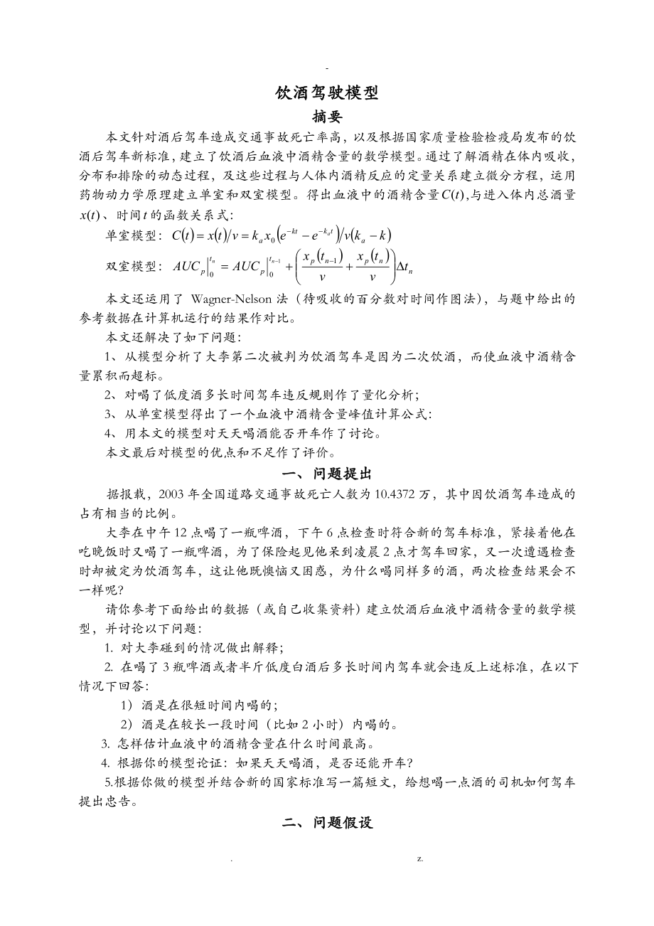 数学建模例题_之_饮酒驾驶模型_第1页