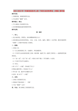 2021-2022年一年級(jí)信息技術(shù)上冊(cè) 千姿百態(tài)的熱帶魚 1教案 清華版