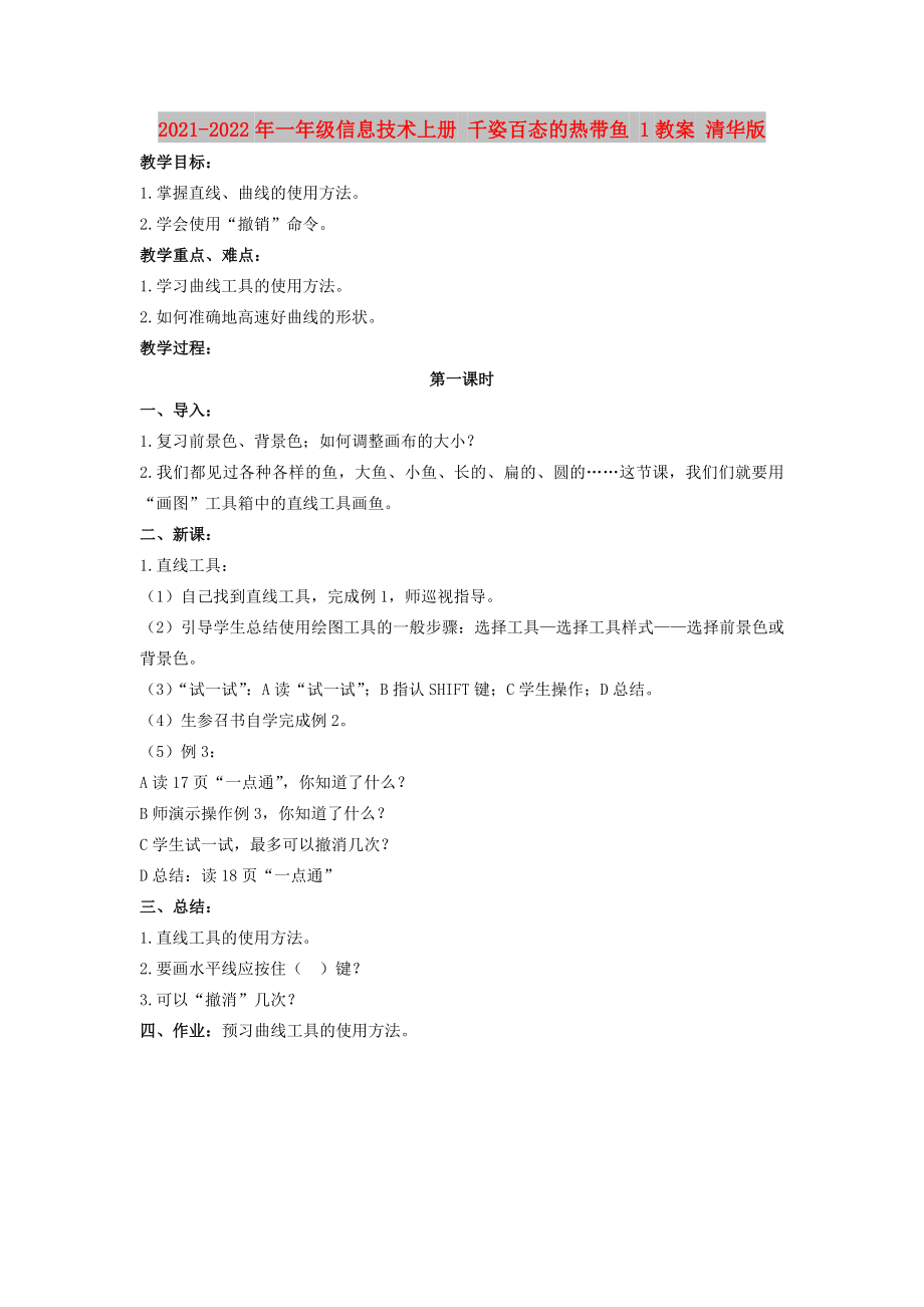 2021-2022年一年級(jí)信息技術(shù)上冊(cè) 千姿百態(tài)的熱帶魚(yú) 1教案 清華版_第1頁(yè)