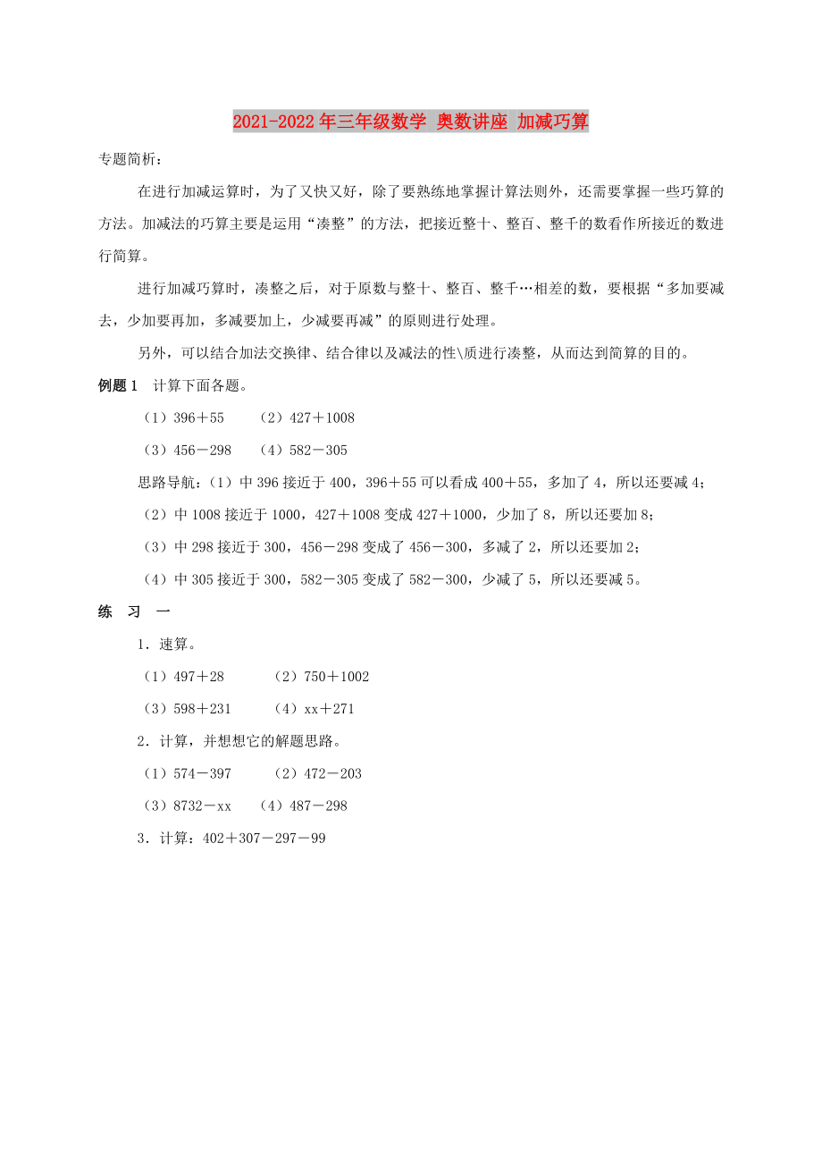 2021-2022年三年级数学 奥数讲座 加减巧算_第1页