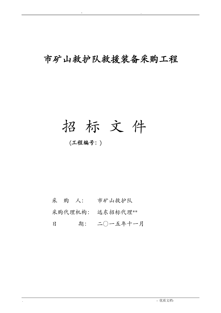 韶关市矿山救护队救援装备采购项目_第1页