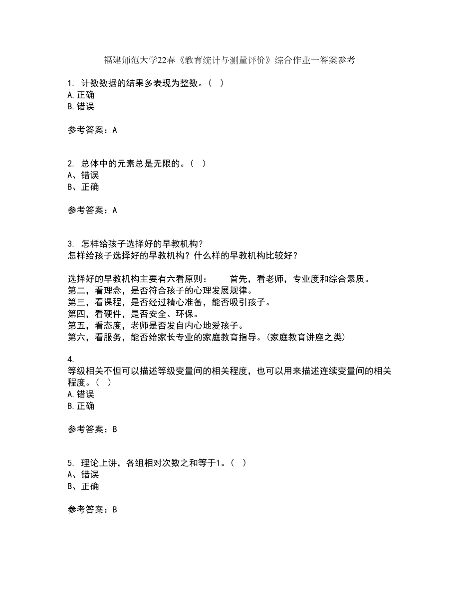 福建师范大学22春《教育统计与测量评价》综合作业一答案参考70_第1页