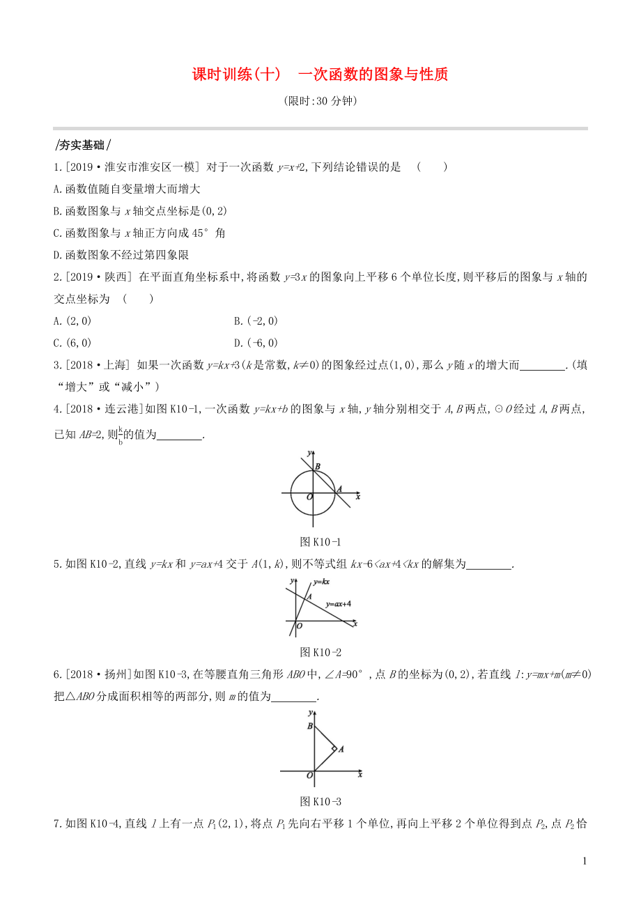 （江苏专版）2020年中考数学复习 第三单元 函数 课时训练10 一次函数的图象与性质_第1页