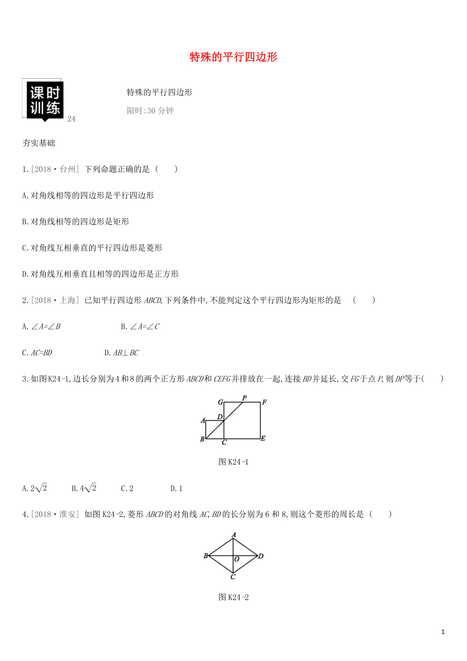 湖南省2019年中考數(shù)學總復習 第五單元 四邊形 課時訓練24 特殊的平行四邊形練習_第1頁