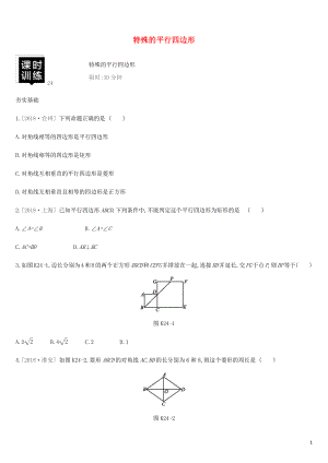 湖南省2019年中考數(shù)學(xué)總復(fù)習(xí) 第五單元 四邊形 課時(shí)訓(xùn)練24 特殊的平行四邊形練習(xí)