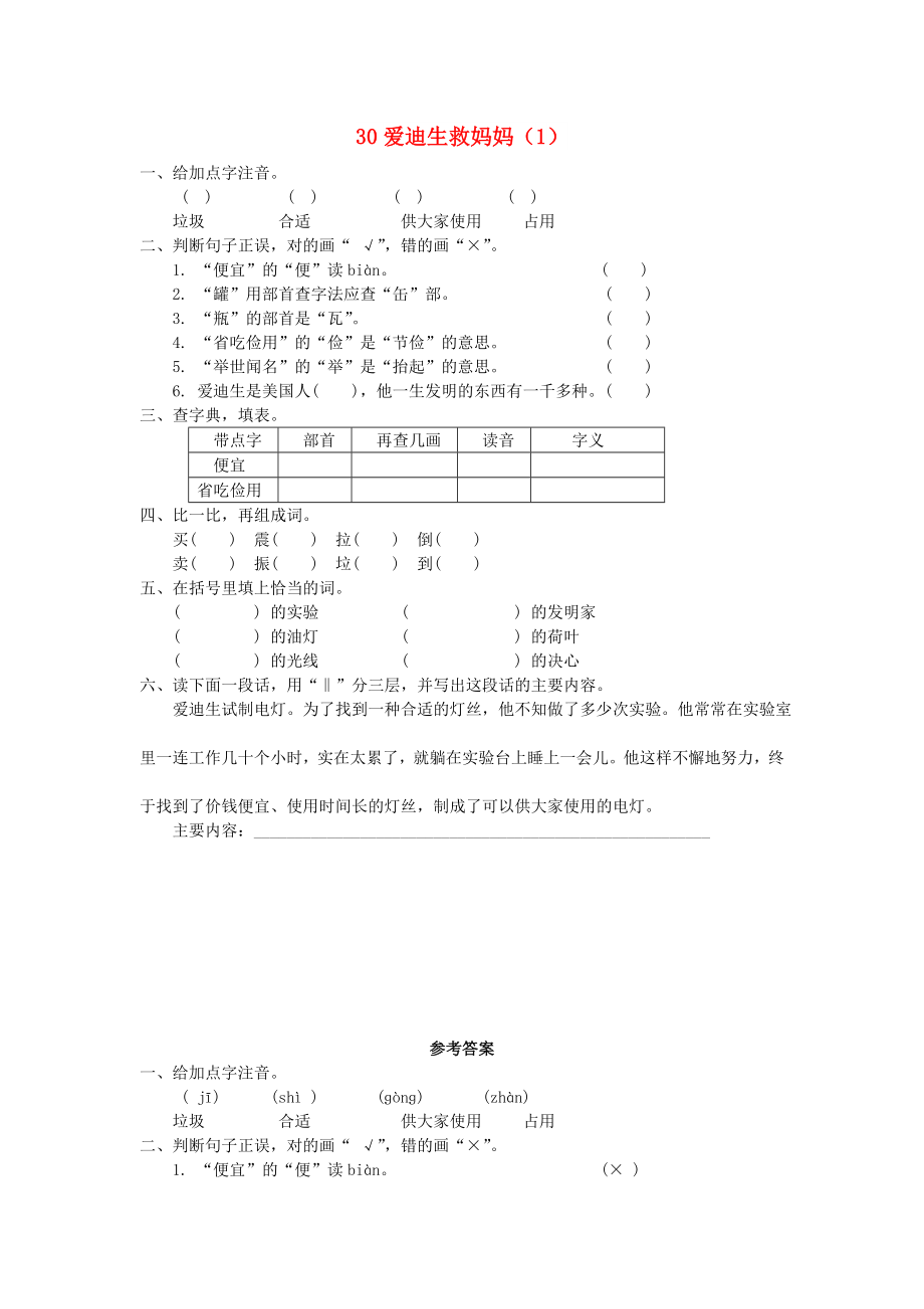 二年级语文下册 第8单元 第30课《爱迪生救妈妈》同步练习（1） 新人教版_第1页