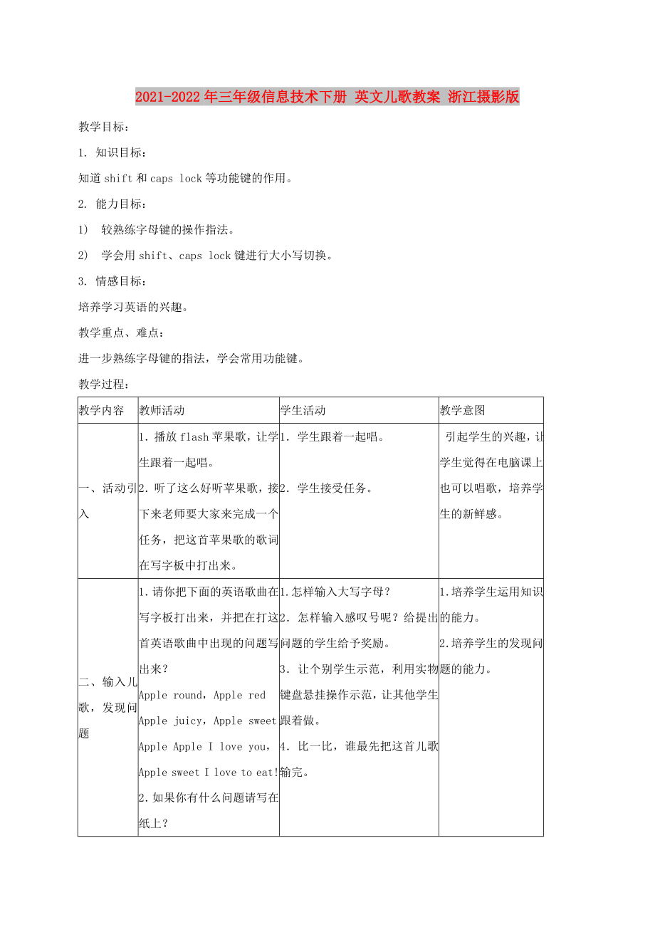 2021-2022年三年級信息技術下冊 英文兒歌教案 浙江攝影版_第1頁