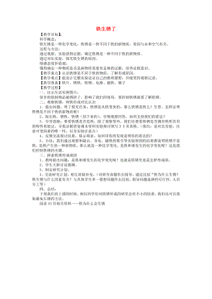 六年級(jí)科學(xué)下冊(cè) 第二單元 物質(zhì)的變化 5 鐵生銹了教案3 教科版