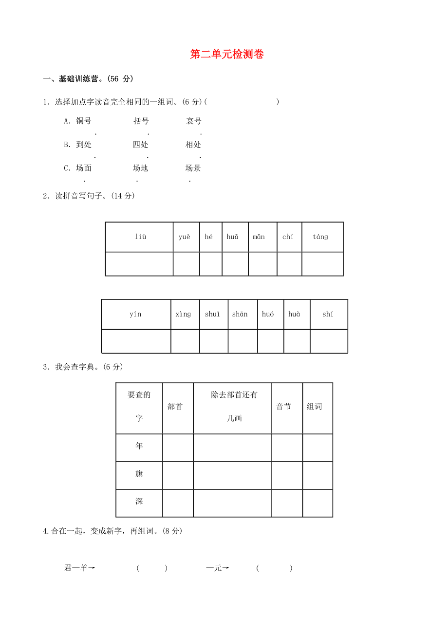 二年級(jí)語(yǔ)文上冊(cè) 第二單元綜合測(cè)試題 新人教版_第1頁(yè)