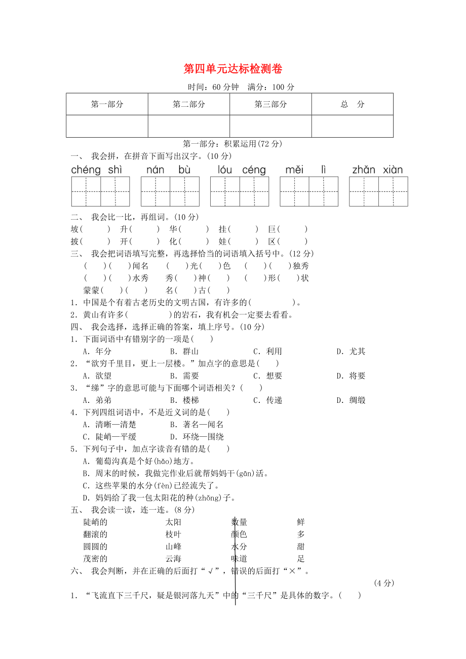 二年級語文上冊 第四單元達(dá)標(biāo)測試卷 新人教版_第1頁