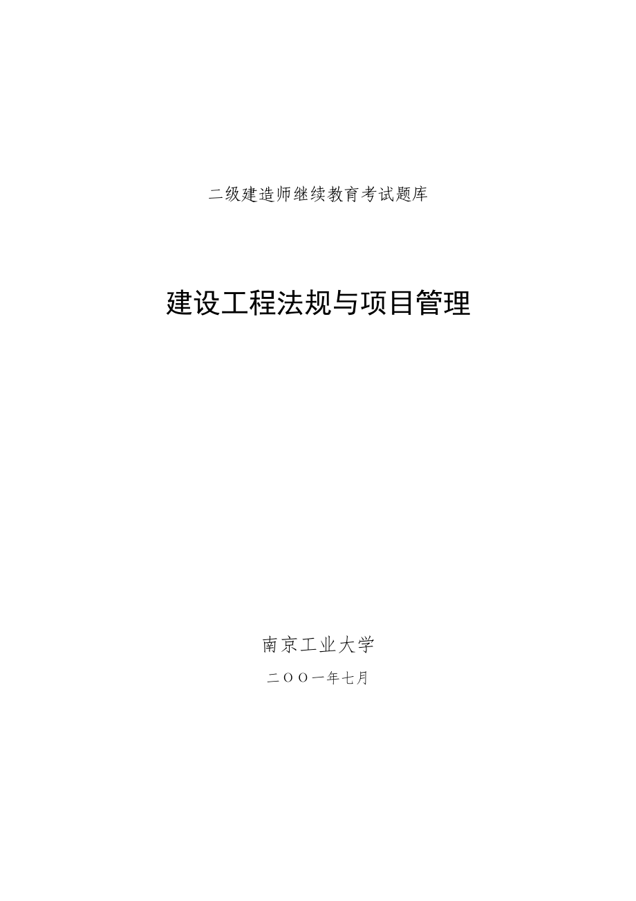 建设工程法规与项目管理题库二级建造师继续教育_第1页