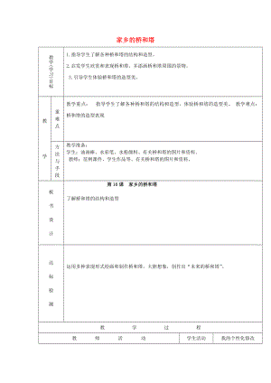 2022春三年級(jí)美術(shù)下冊(cè) 第16課《家鄉(xiāng)的橋和塔》教案 人教版