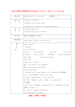 2022年(春)五年級英語下冊 Module 8 Unit 1《Will you help me》教案 （新版）外研版