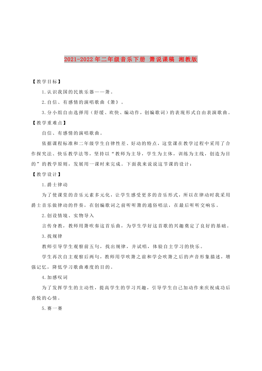 2021-2022年二年級音樂下冊 簫說課稿 湘教版_第1頁