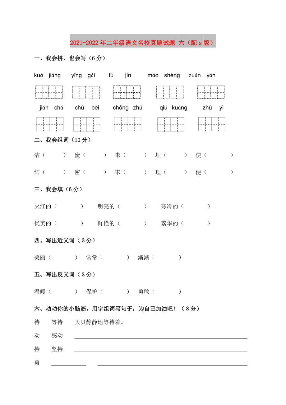 2021-2022年二年级语文名校真题试题 六（配s版）_第1页