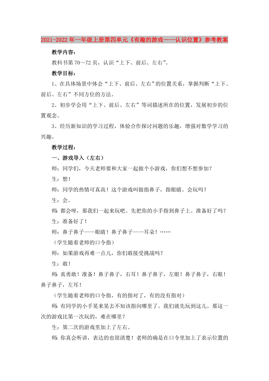 2021-2022年一年級(jí)上冊(cè)第四單元《有趣的游戲——認(rèn)識(shí)位置》參考教案_第1頁(yè)