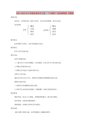 2021-2022年三年級信息技術(shù)上冊“大森林”的故事教案 龍教版