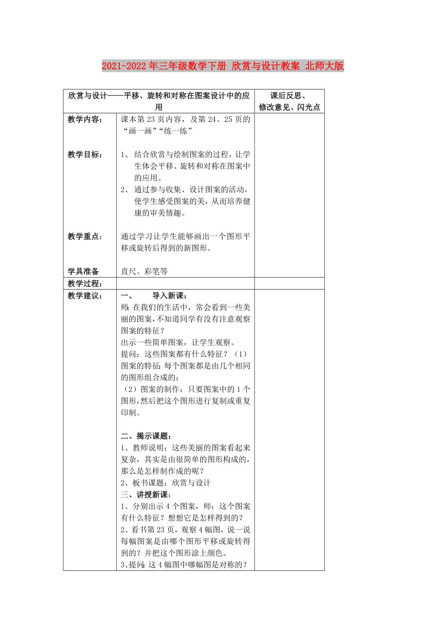 2021-2022年三年級(jí)數(shù)學(xué)下冊(cè) 欣賞與設(shè)計(jì)教案 北師大版_第1頁(yè)