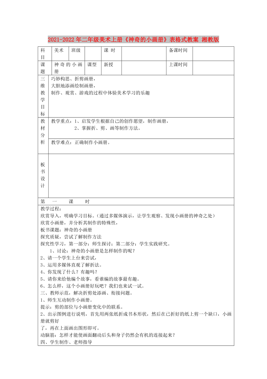 2021-2022年二年級(jí)美術(shù)上冊(cè)《神奇的小畫冊(cè)》表格式教案 湘教版_第1頁(yè)