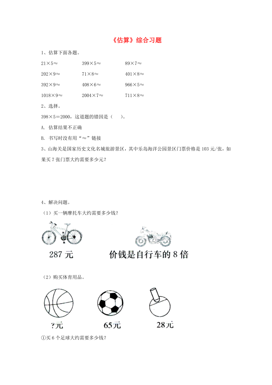 2022三年級數(shù)學(xué)上冊 第2單元《兩、三位數(shù)乘一位數(shù)》（估算）綜合習(xí)題（新版）冀教版_第1頁