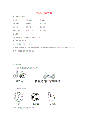 2022三年級數(shù)學上冊 第2單元《兩、三位數(shù)乘一位數(shù)》（估算）綜合習題（新版）冀教版