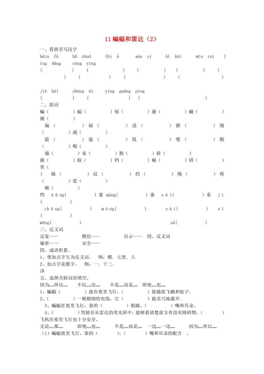 四年級(jí)語(yǔ)文下冊(cè) 第3單元 第11課《蝙蝠和雷達(dá)》同步練習(xí)（2） 新人教版_第1頁(yè)