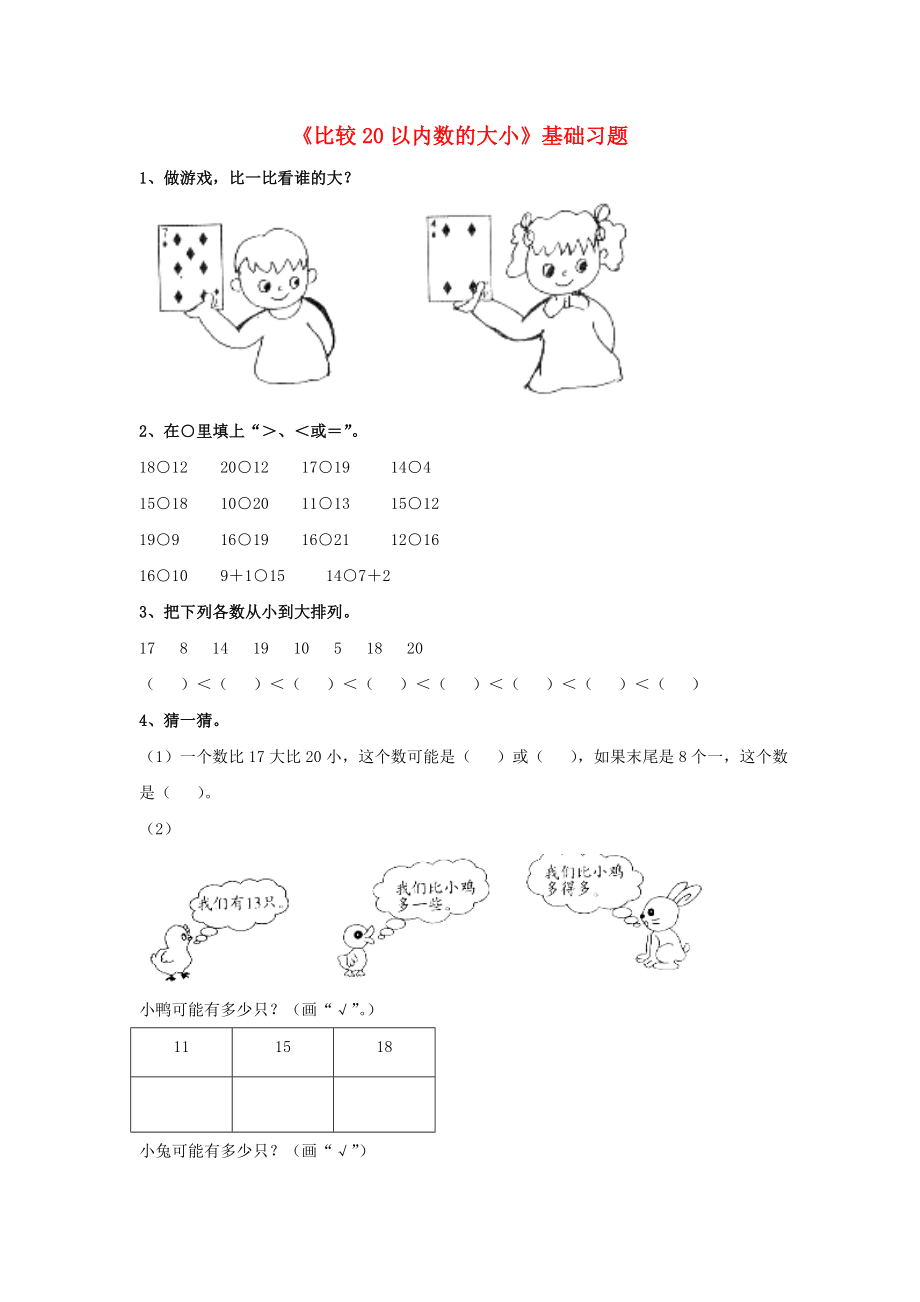 2022一年級數(shù)學上冊 第7單元《11～20各數(shù)的認識》（比較20以內數(shù)的大小）基礎習題（新版）冀教版_第1頁