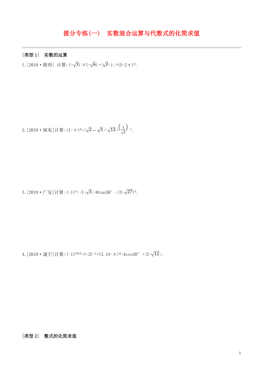 （全國(guó)版）2020年中考數(shù)學(xué)復(fù)習(xí) 提分專練01 實(shí)數(shù)混合運(yùn)算與代數(shù)式的化簡(jiǎn)求值_第1頁(yè)