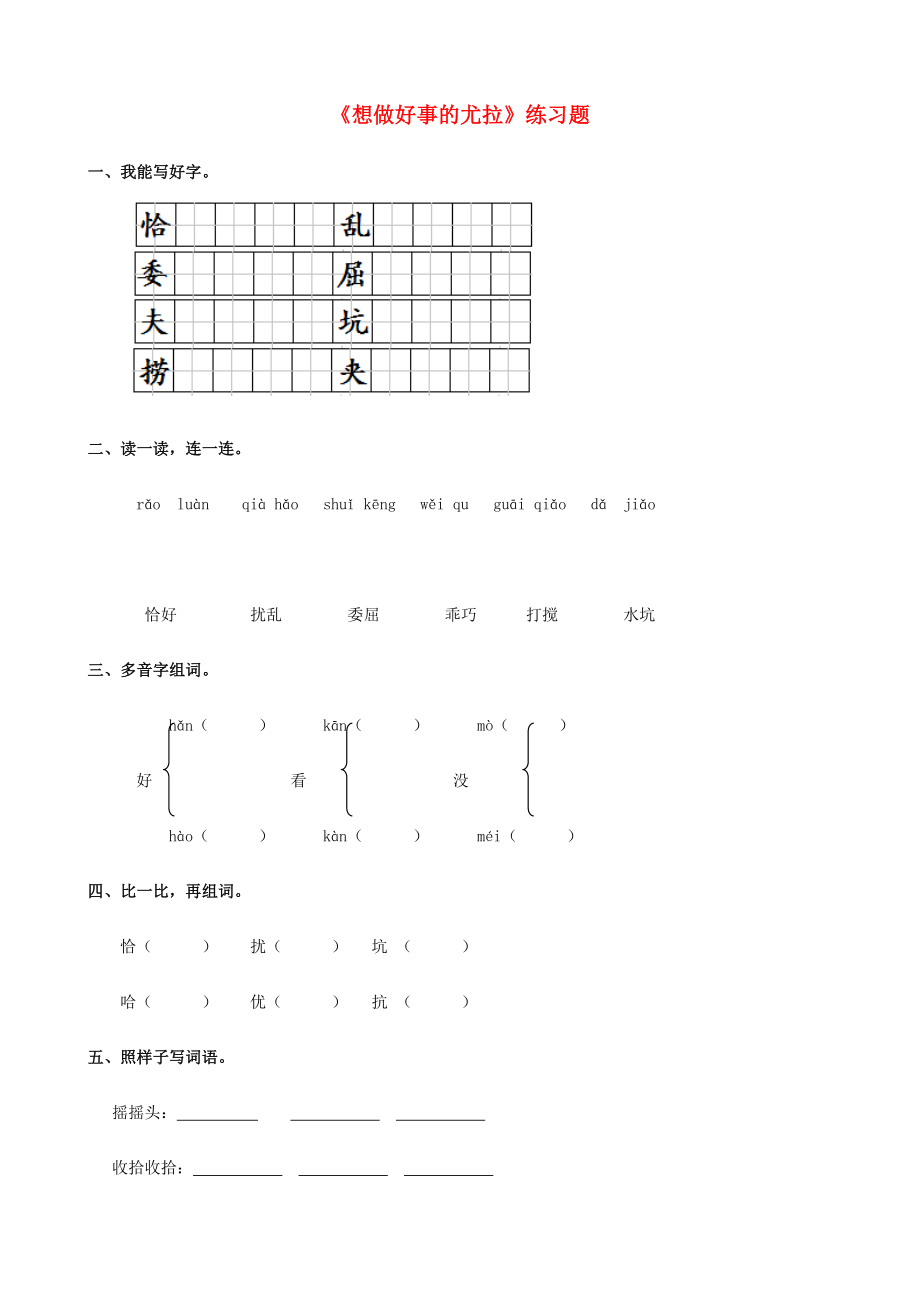 2022學(xué)年二年級(jí)語(yǔ)文下冊(cè) 課文3 13《想做好事的尤拉》練習(xí)題 西師大版_第1頁(yè)