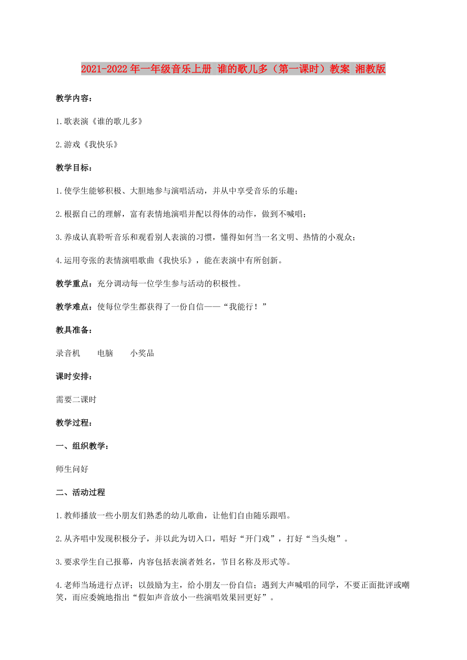 2021-2022年一年級(jí)音樂(lè)上冊(cè) 誰(shuí)的歌兒多（第一課時(shí)）教案 湘教版_第1頁(yè)