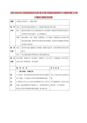 2021-2022年二年級(jí)信息技術(shù)上冊(cè) 第10課 交通安全宣傳欄——搜索引擎 1（第一課時(shí)）教案 河大版