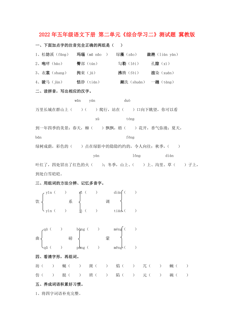 2022年五年级语文下册 第二单元《综合学习二》测试题 冀教版_第1页