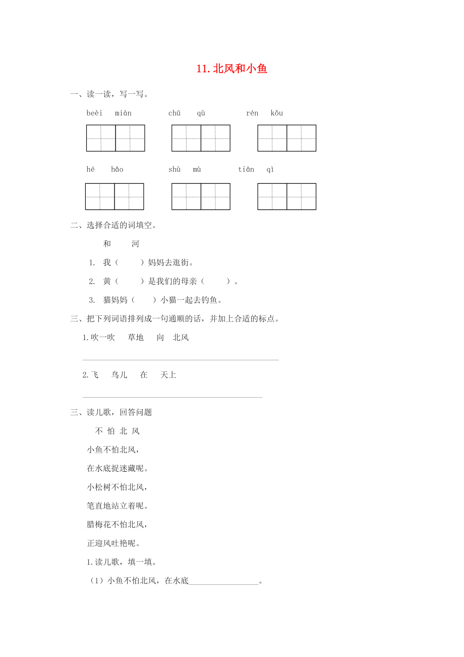 2022秋一年级语文上册 课文11《北风和小鱼》同步练习 苏教版_第1页