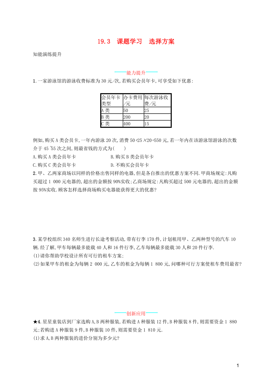 （福建專版）2019春八年級數(shù)學(xué)下冊 第十九章 一次函數(shù) 19.3 課題學(xué)習(xí) 選擇方案知能演練提升 （新版）新人教版_第1頁