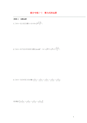 （福建專版）2020年中考數(shù)學(xué)復(fù)習(xí) 提分專練01 數(shù)與式的運(yùn)算