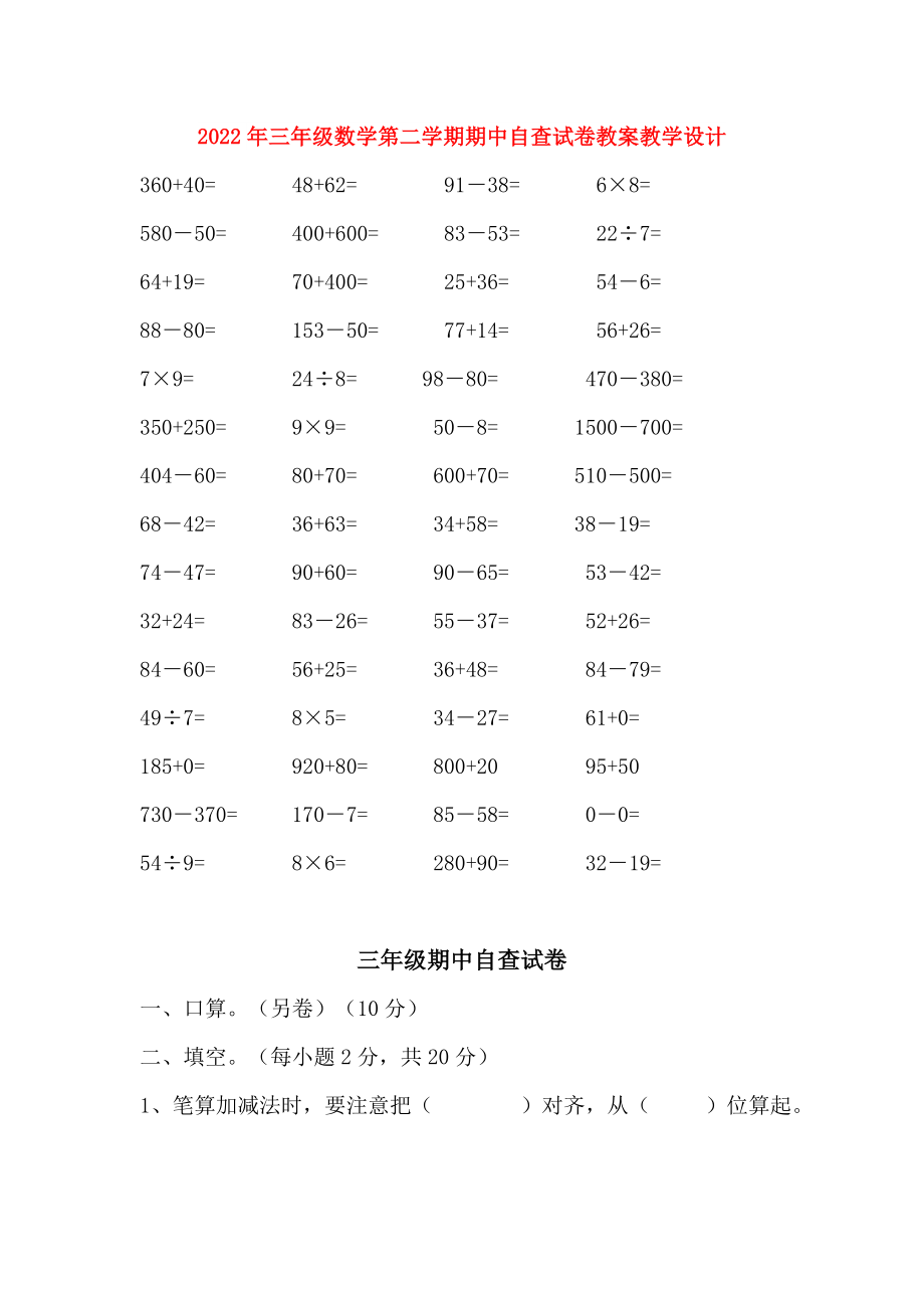 2022年三年级数学第二学期期中自查试卷教案教学设计_第1页