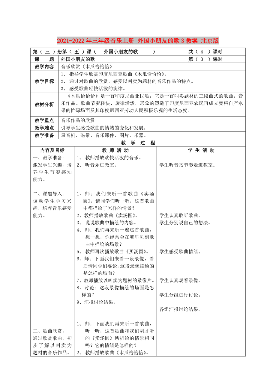 2021-2022年三年級音樂上冊 外國小朋友的歌3教案 北京版_第1頁