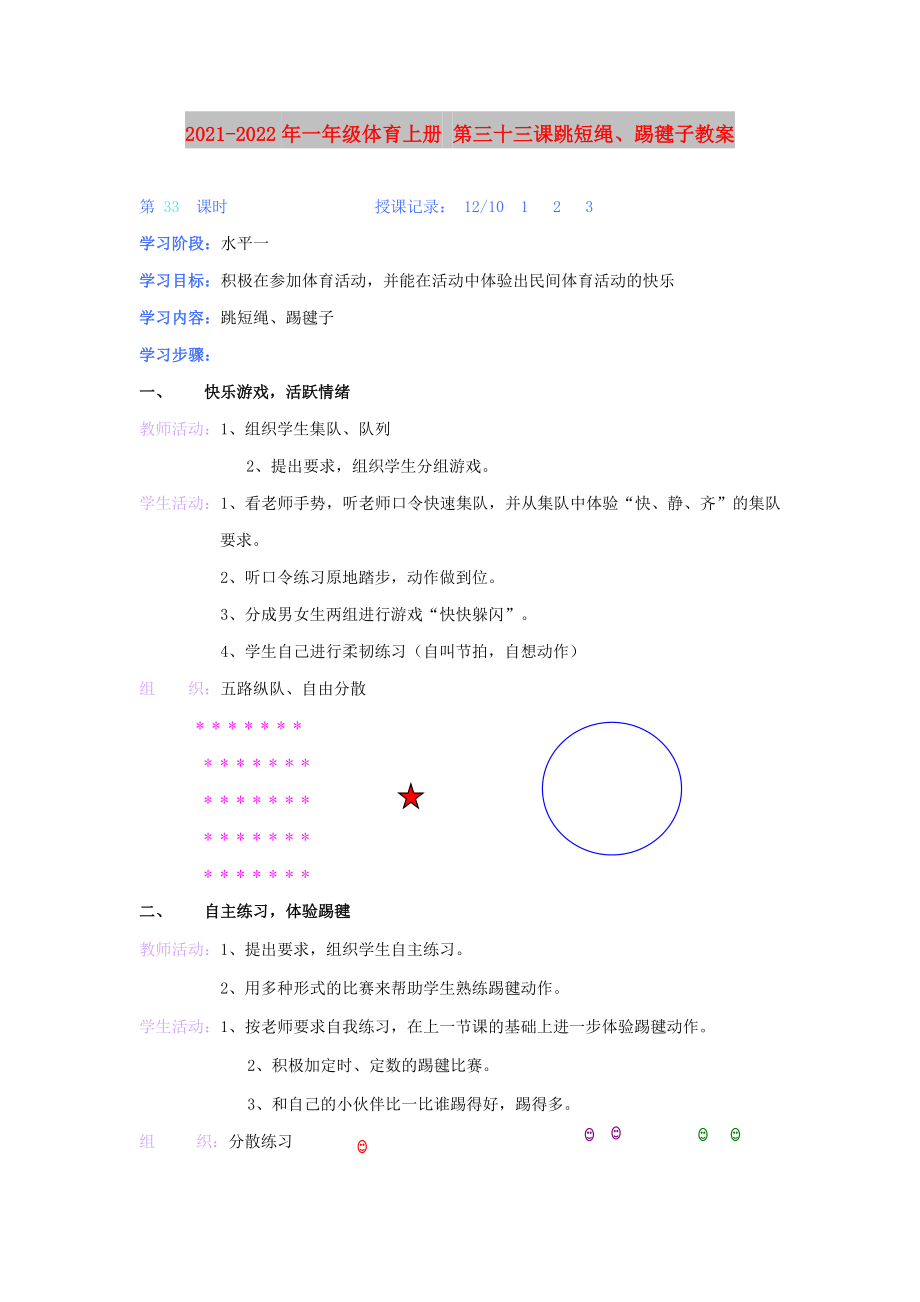 2021-2022年一年級體育上冊 第三十三課跳短繩、踢毽子教案_第1頁