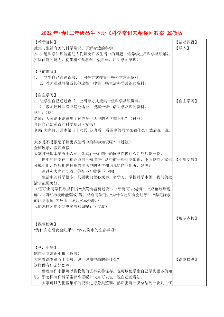 2022年(春)二年级品生下册《科学常识来帮你》教案 冀教版_第1页