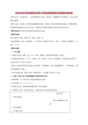 2021-2022年四年級美術(shù)上冊 一杯水里能溶解多少食鹽教案 教科版